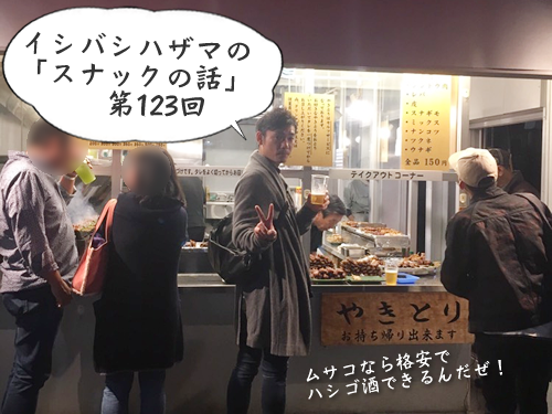 イシバシハザマの「スナックの話」第123回 イシバシハザマの「スナックの話」第123回