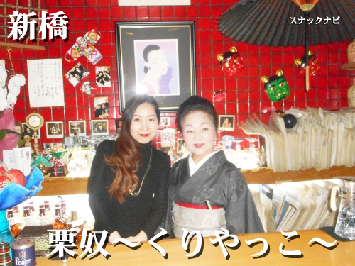 栗奴~くりやっこ~(新橋) 栗奴~くりやっこ~(新橋)