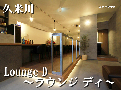 LoungeD~ラウンジディー~(~久米川) LoungeD~ラウンジディー~(久米川)