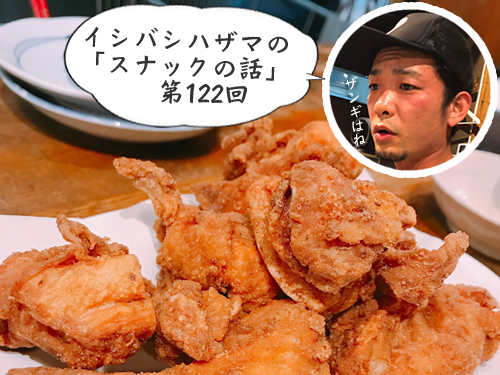 イシバシハザマの「スナックの話」第122回