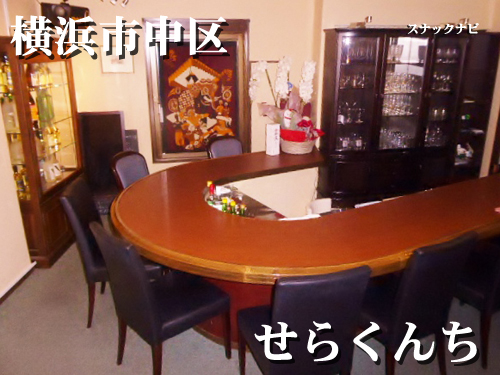 せらくんち(横浜市中区) せらくんち(横浜市中区)