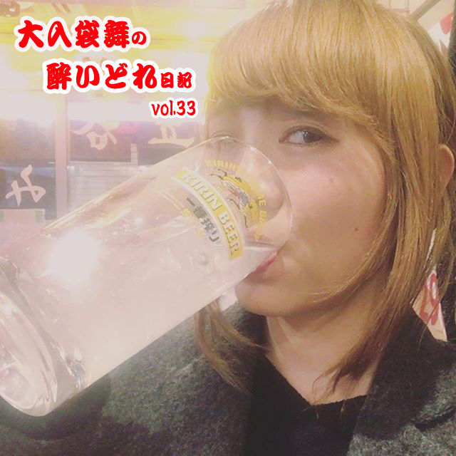 大入袋舞の酔いどれ日記 vol.31