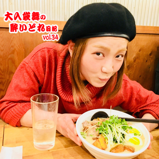 大入袋舞の酔いどれ日記 vol.34