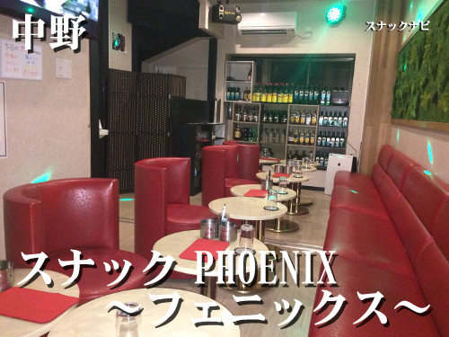 スナック PHOENIX~フェニックス~(中野) スナック PHOENIX~フェニックス