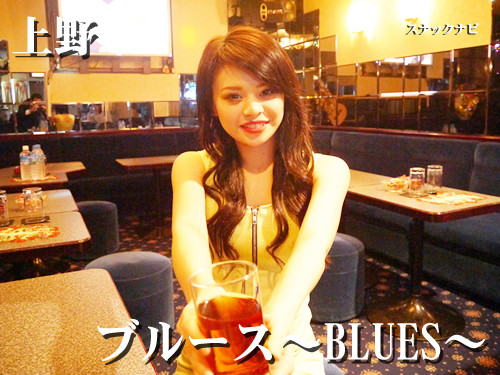 ブルース~BLUES~(上野) ブルース~BLUES~(上野)