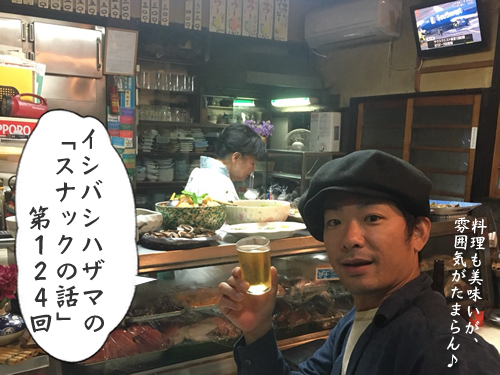 イシバシハザマの「スナックの話」第124回 イシバシハザマの「スナックの話」第124回