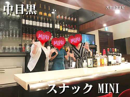 スナックMINI(中目黒) スナックMINI(中目黒)
