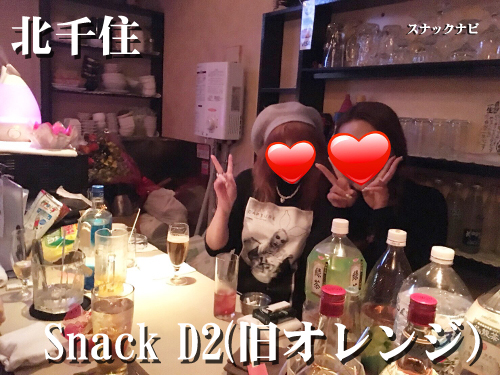 Snack D2(旧オレンジ)(北千住) Snack-D2(旧オレンジ)(北千住)