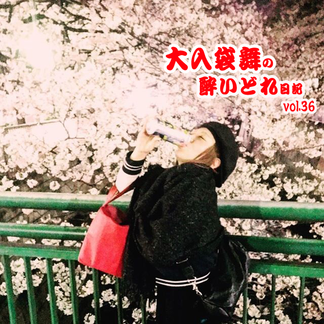 大入袋舞の酔いどれ日記 vol.36
