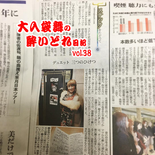 大入袋舞の酔いどれ日記 vol.38