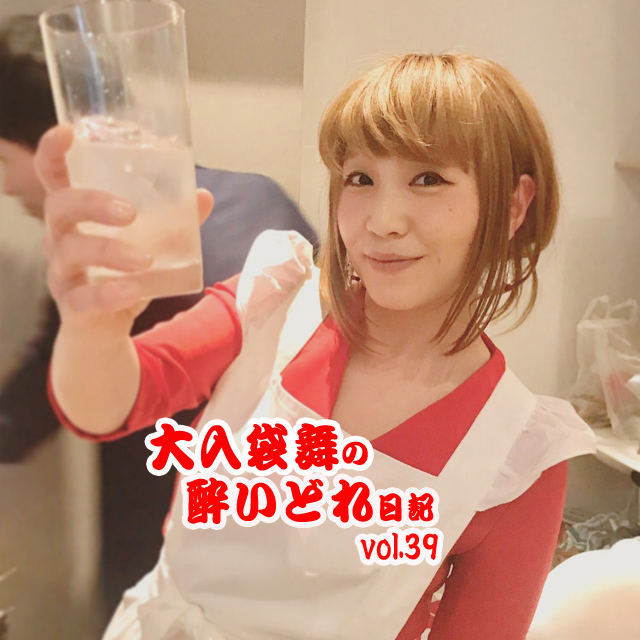 大入袋舞の酔いどれ日記 vol.39
