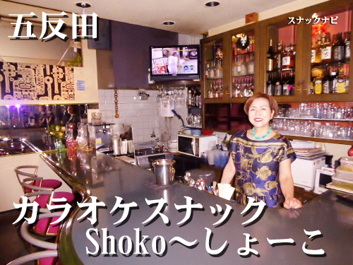 カラオケスナック Shoko~しょーこ(五反田) カラオケスナック Shoko~しょーこ