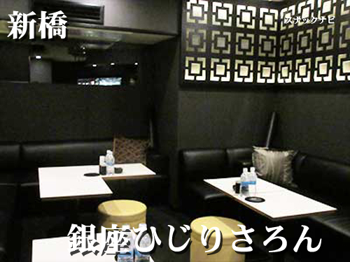 銀座ひじりさろん(新橋) 銀座ひじりさろん(新橋)