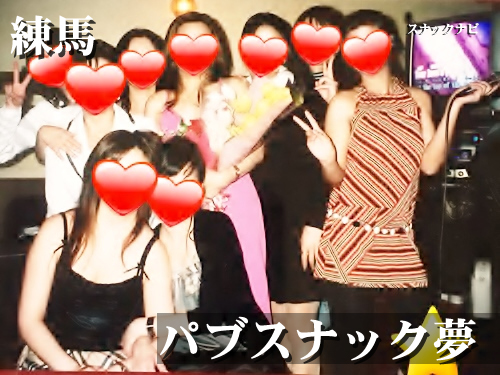 パブスナック夢(練馬) パブスナック夢(練馬)