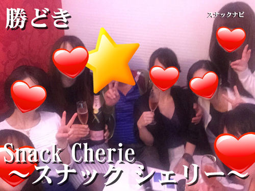 Snack Cherie~シェリー~(勝どき) Snack Cherie~シェリー~(勝どき)