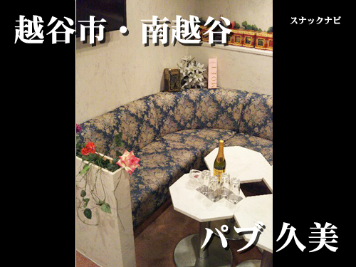 パブ 久美(南越谷) パブ久美(越谷市・南越谷)