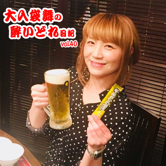 大入袋舞の酔いどれ日記 vol.40