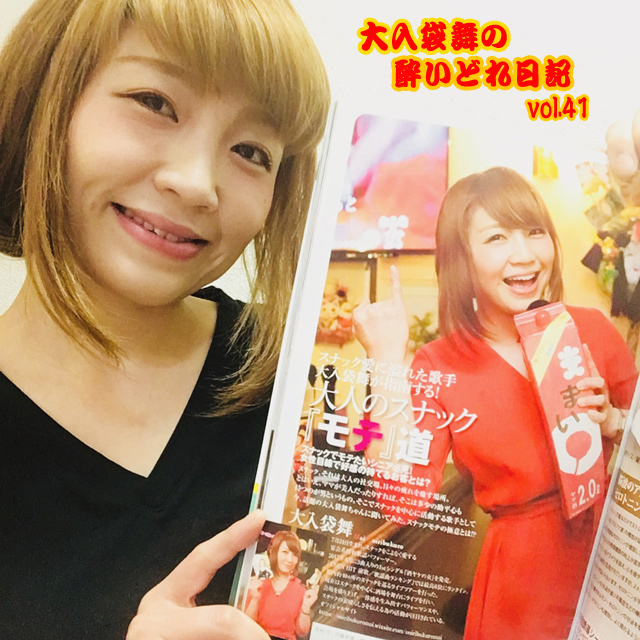 大入袋舞の酔いどれ日記 vol.41