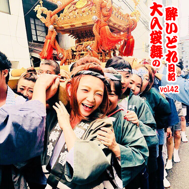 大入袋舞の酔いどれ日記 vol.42