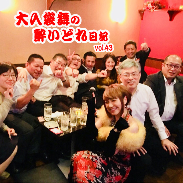 大入袋舞の酔いどれ日記 vol.43