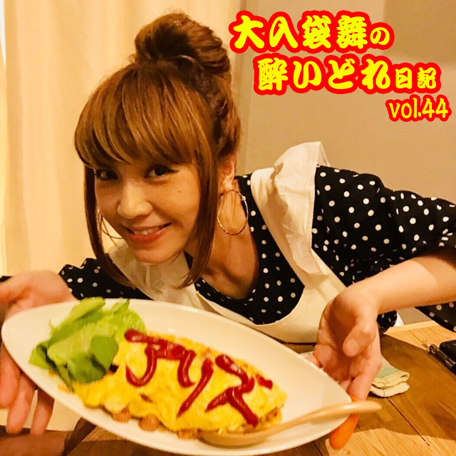 大入袋舞の酔いどれ日記 vol.44