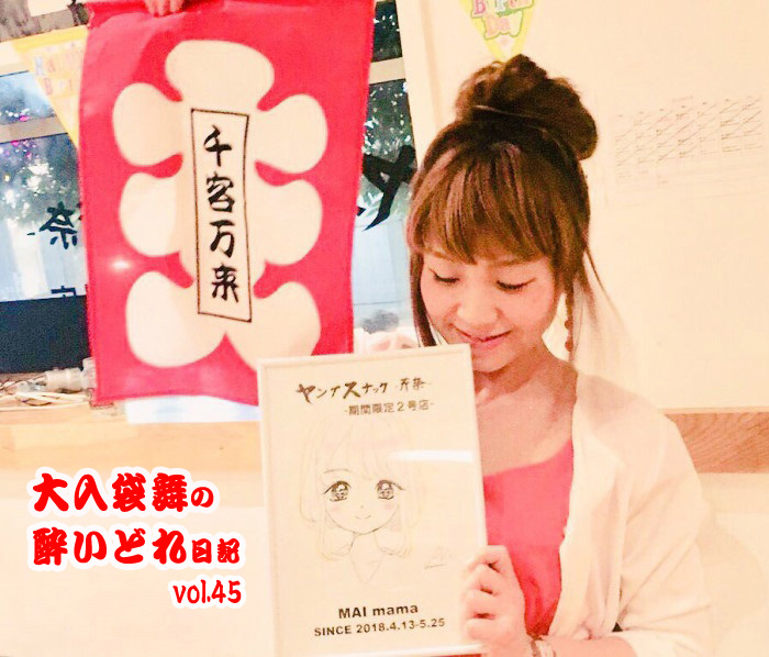 大入袋舞の酔いどれ日記 vol.45