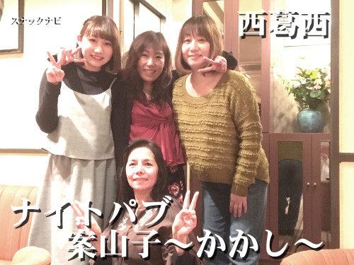 ナイトパブ案山子~かかし~(西葛西)