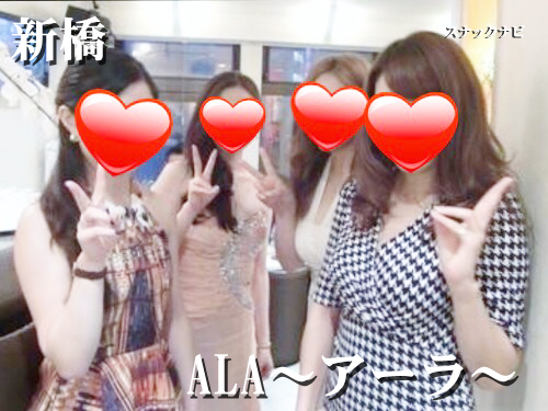 ALA~アーラ~(新橋) ALA~アーラ~(新橋)