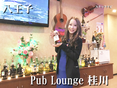 Pub Lounge 桂川 八王子 18年3月にリニューアルオープン 昼カラも営業中 全日本スナックナビのブログ