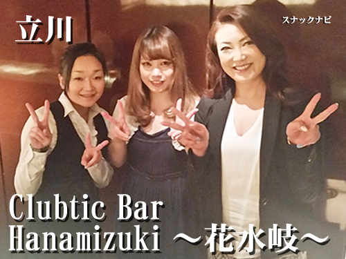 Clubtic Bar Hanamizuki ~花水岐~(立川) Clubtic-Bar-Hanamizuki-~花水岐~