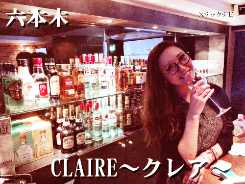 Claire クレア 六本木 スナックナビでも1 2を争うハイクオリティなお洒落具合 全日本スナックナビのブログ