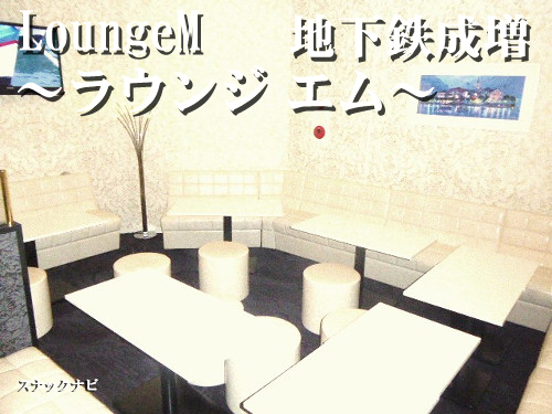 LoungeM~ラウンジ エム~(地下鉄成増) LoungeM~ラウンジ-エム~(地下鉄成増)