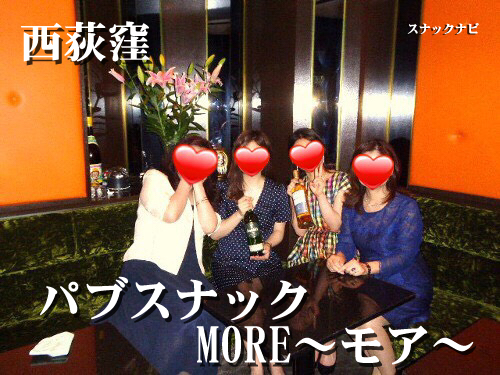 パブスナックMORE~モア~(西荻窪) パブスナック-MORE~モア~(西荻窪)