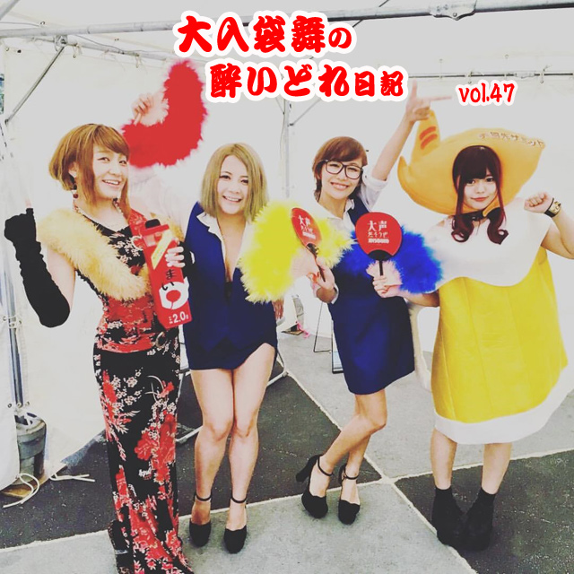 大入袋舞の酔いどれ日記 vol.47