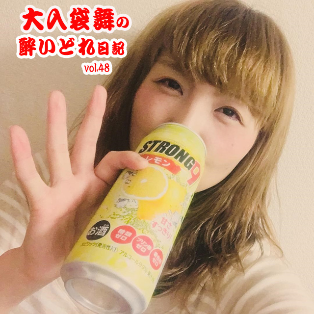 大入袋舞の酔いどれ日記 vol.48