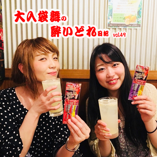 大入袋舞の酔いどれ日記 vol.49