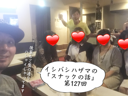 イシバシハザマの「スナックの話」第127回