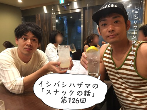 イシバシハザマの「スナックの話」第126回