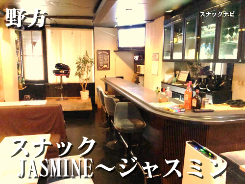 スナックJASMINE~ジャスミン(野方) JASMINE~ジャスミン(野方)