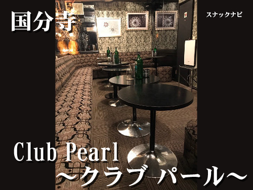 Club Pearl(国分寺) Club-Pearl(国分寺)
