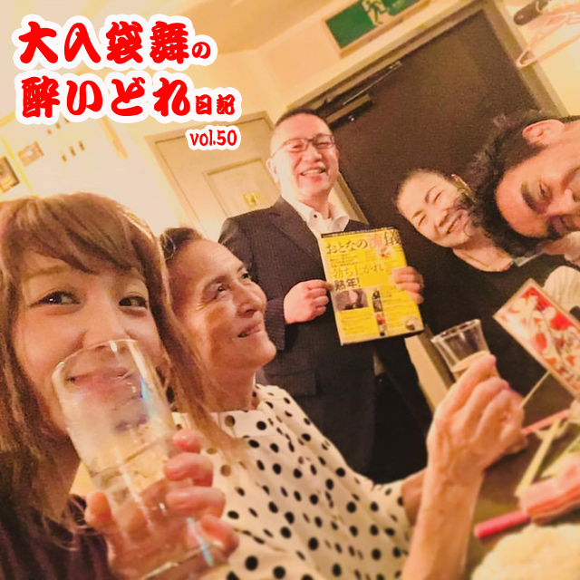 大入袋舞の酔いどれ日記 vol.50