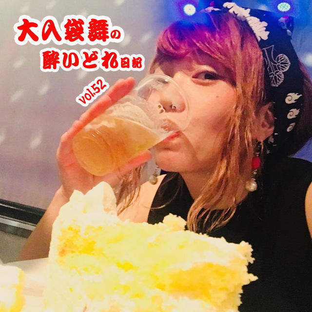 大入袋舞の酔いどれ日記 vol.52