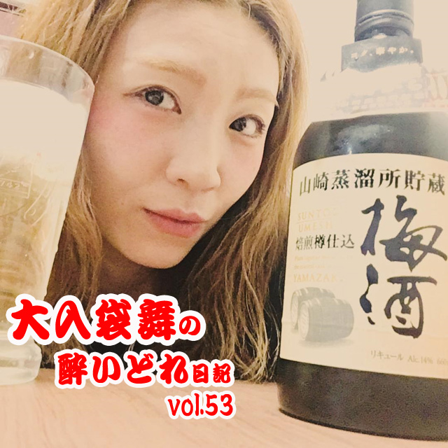 大入袋舞の酔いどれ日記 vol.53