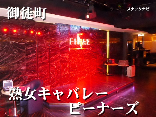 熟女キャバレー-ピーナーズ(御徒町)