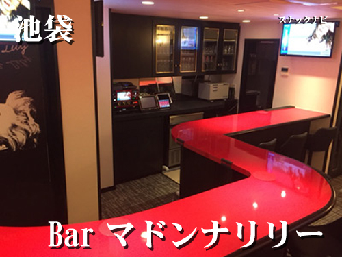 Bar マドンナリリー 池袋 朝まで営業 そのうえ時間無制限 池袋のコスパ最強店 全日本スナックナビのブログ