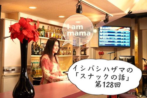 イシバシハザマの「スナックの話」第128回