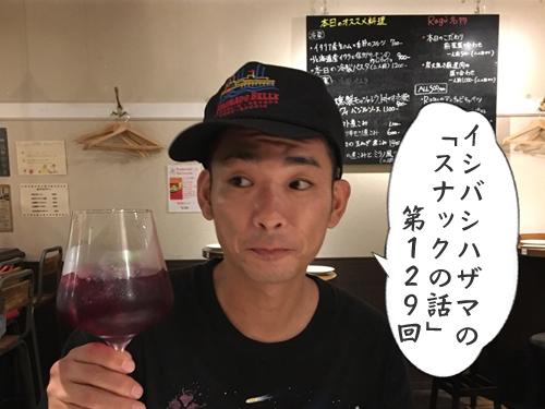 イシバシハザマの「スナックの話」第129回