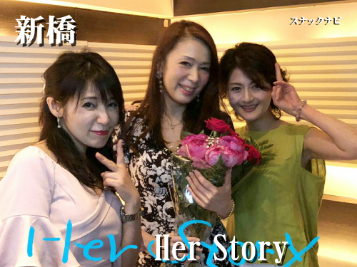 Her Story(新橋) Her-Story(新橋)