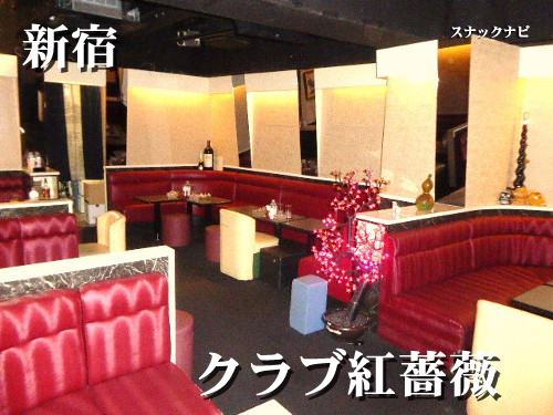 クラブ紅薔薇~ベニバラ~(新宿) クラブ紅薔薇~ベニバラ~(新宿)