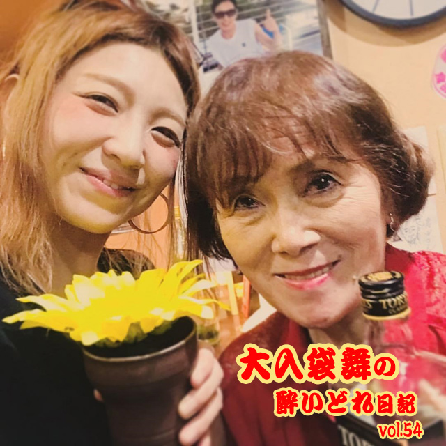 大入袋舞の酔いどれ日記 vol.54